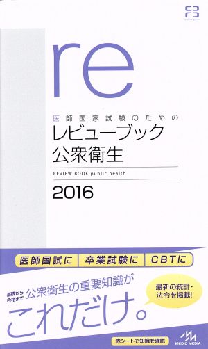医師国家試験のためのレビューブック 公衆衛生(2016)
