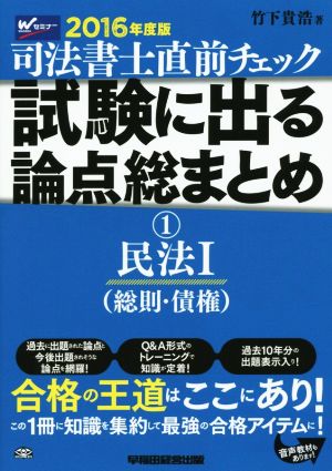 司法書士直前チェック 試験に出る論点総まとめ 2016年度版(1) 民法Ⅰ(総則・債権)