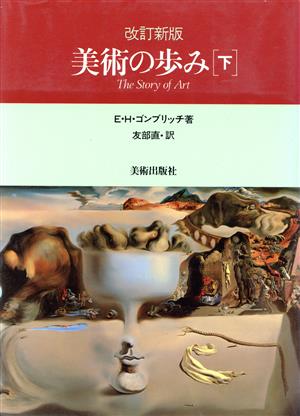 美術の歩み 改訂新版(下)