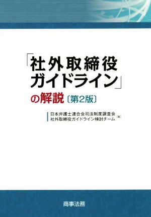 社外取締役ガイドライン」の解説 第2版 新品本・書籍 | ブック