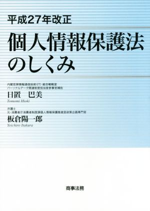 個人情報保護法のしくみ 平成27年改正