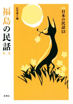 福島の民話 (第一集) 新版 日本の民話13