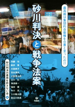 砂川判決と戦争法案 最高裁は集団的自衛権を合憲と言ったの!?