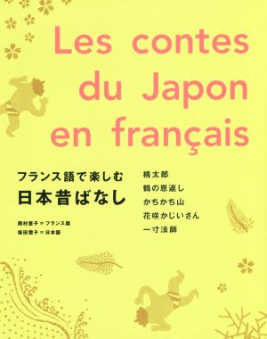 フランス語で楽しむ日本昔ばなし  桃太郎 鶴の恩返し かちかち山 花咲かじいさん 一寸法師