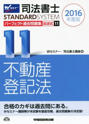 司法書士 パーフェクト過去問題集 2016年度版(11) 記述式 不動産登記法 Wセミナー STANDARDSYSTEM