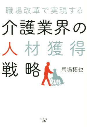 職場改革で実現する 介護業界の人材獲得戦略