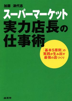 スーパーマーケット 実力店長の仕事術