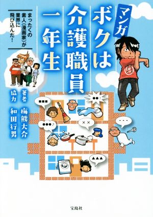 マンガ ボクは介護職員一年生 コミックエッセイ