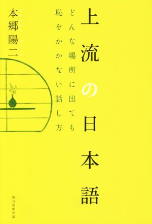 上流の日本語 どんな場所に出ても恥をかかない話し方