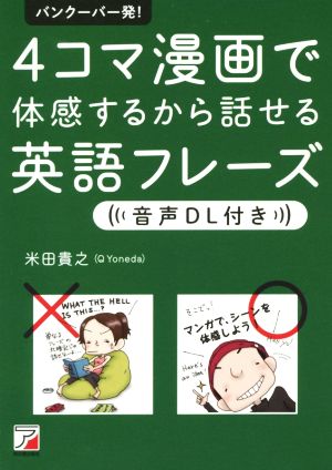 バンクーバー発！4コマ漫画で体感するから話せる英語フレーズ