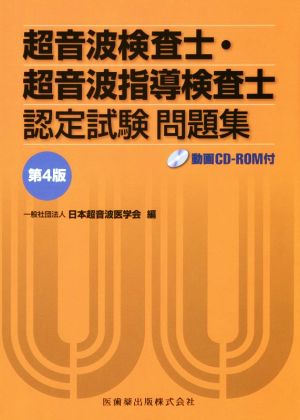 超音波検査士・超音波指導検査士認定試験問題集 第4版