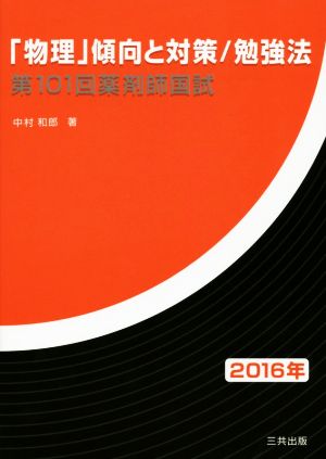 「物理」傾向と対策/勉強法 第101回薬剤師国試(2016年)