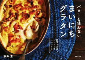 まいにちグラタン バターを使わない