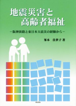 地震災害と高齢者福祉 阪神淡路と東日本大震災の経験から