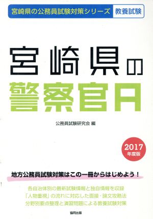 宮崎県の警察官A 教養試験(2017年度版) 宮崎県の公務員試験対策シリーズ