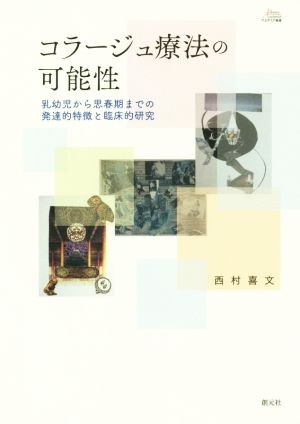 コラージュ療法の可能性 乳幼児から思春期までの発達的特徴と臨床的研究 アカデミア叢書