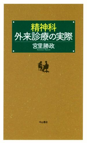 精神科外来診療の実際