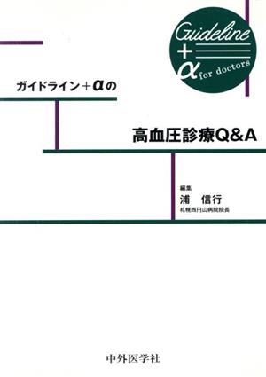 ガイドライン+αの高血圧診療Q&A