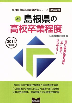 島根県の高校卒業程度 教養試験(2014年度版) 島根県の公務員試験対策シリーズ32