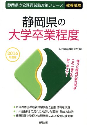 静岡県の大学卒業程度 教養試験(2016年度版) 静岡県の公務員試験対策シリーズ