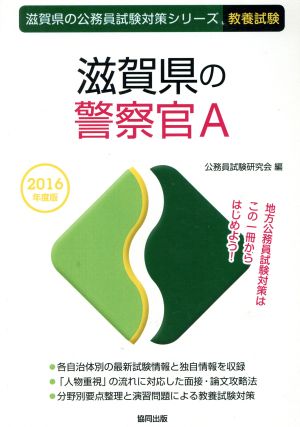 滋賀県の警察官A 教養試験(2016年度版) 滋賀県の公務員試験対策シリーズ