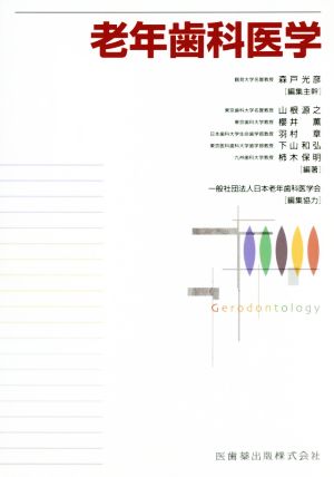 老年歯科医学