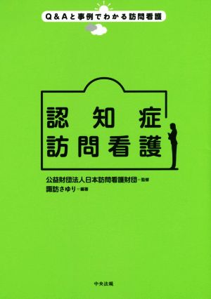 認知症訪問看護 Q&Aと事例でわかる訪問看護