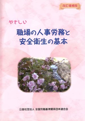 やさしい職場の人事労務と安全衛生の基本 改訂増補版