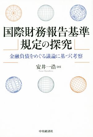 国際財務報告基準規定の探究 金融負債をめぐる議論に基づく考察