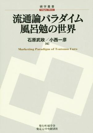 流通論パラダイム 風呂勉の世界 碩学叢書