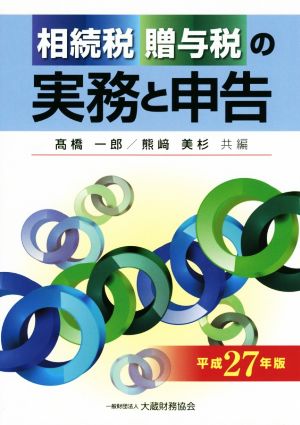 相続税贈与税の実務と申告(平成27年版)