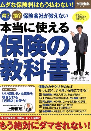 得？損？保険会社が教えない 本当に使える保険の教科書 別冊宝島2397