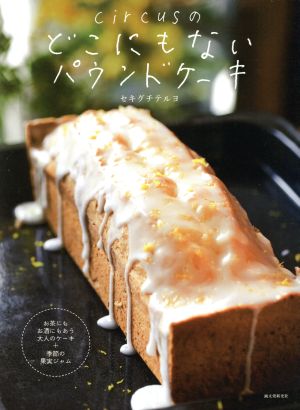 circusのどこにもないパウンドケーキ お茶にもお酒にもあう大人のケーキ+季節の果実ジャム