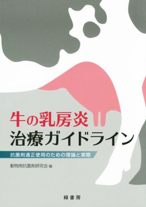 牛の乳房炎治療ガイドライン 抗菌剤適正使用のための理論と実際