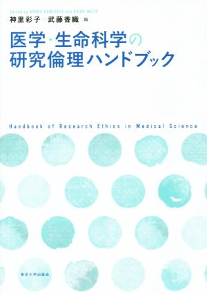 医学・生命科学の研究倫理ハンドブック