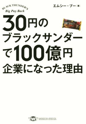 30円のブラックサンダーで100億円企業になった理由 TWJ BOOKS