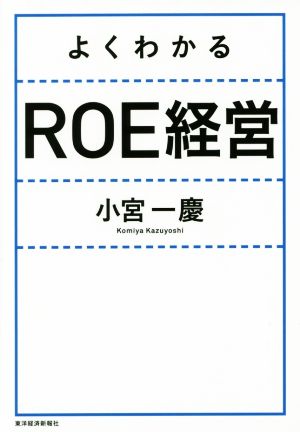 よくわかる ROE経営