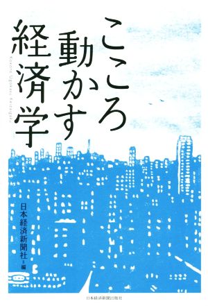 こころ動かす経済学