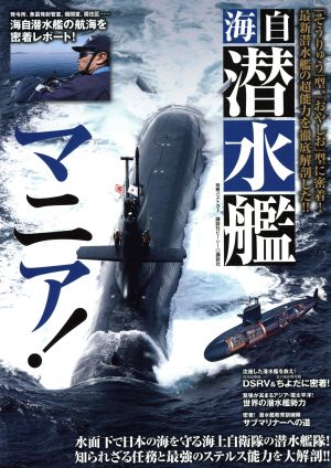 海自 潜水艦マニア 別冊ベストカー