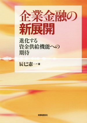 企業金融の新展開 進化する資金供給機能への期待