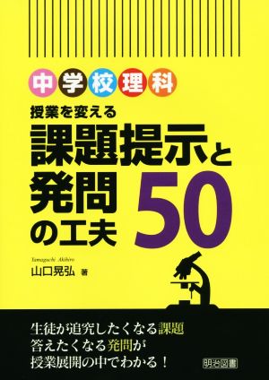 中学校理科授業を変える課題提示と発問の工夫50