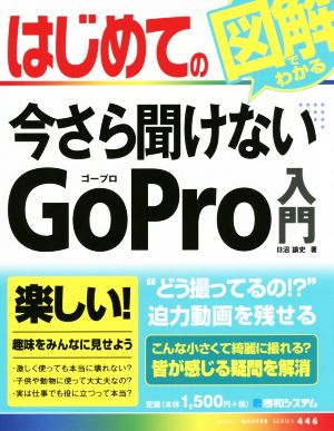 はじめての今さら聞けないGoPro入門 BASIC MASTER SERIES446