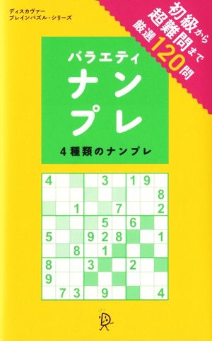 バラエティナンプレ 4種類のナンプレ  