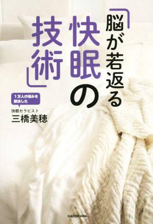 脳が若返る快眠の技術