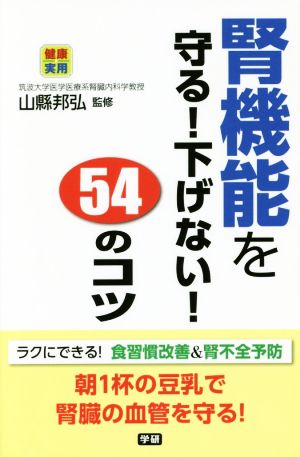 腎機能を守る！下げない！54のコツ 健康実用