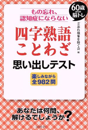 もの忘れ、認知症にならない四字熟語・ことわざ思い出しテスト 60歳からの脳トレ