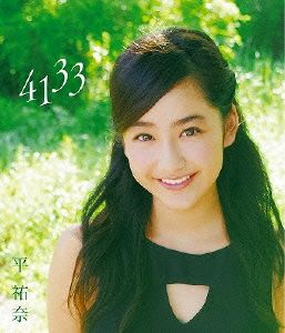 平祐奈 1st DVD 「4133」