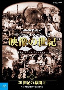 NHKスペシャル デジタルリマスター版 映像の世紀 第1集 20世紀の幕開け カメラは歴史の断片をとらえ始めた(Blu-ray Disc)