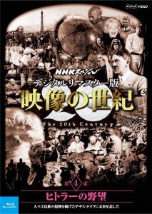 NHKスペシャル デジタルリマスター版 映像の世紀 第4集 ヒトラーの野望 人々は民族の復興を掲げたナチス・ドイツに未来を託した(Blu-ray Disc)