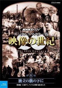 NHKスペシャル デジタルリマスター版 映像の世紀 第6集 独立の旗の下に 祖国統一に向けて、アジアは苦難の道を歩んだ(Blu-ray Disc)